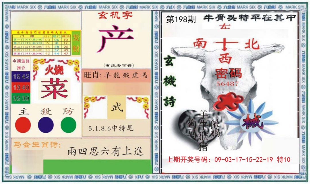 2024198期六合救世报+牛头报