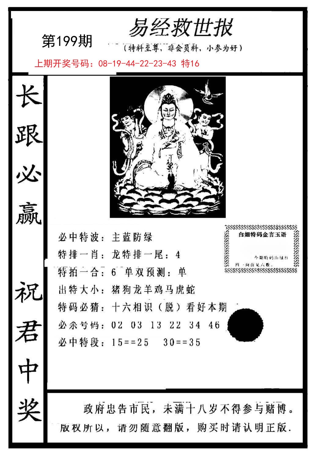 2024199期易经救世报