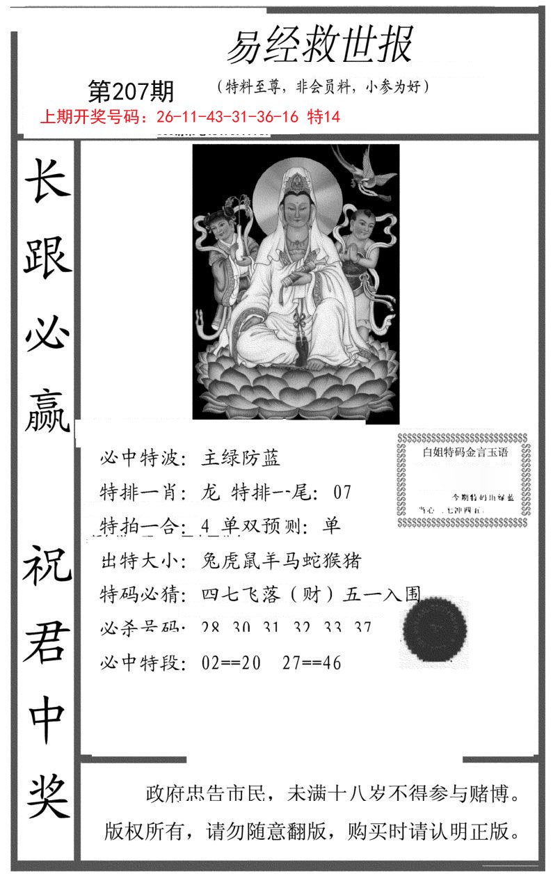2024207期易经救世报