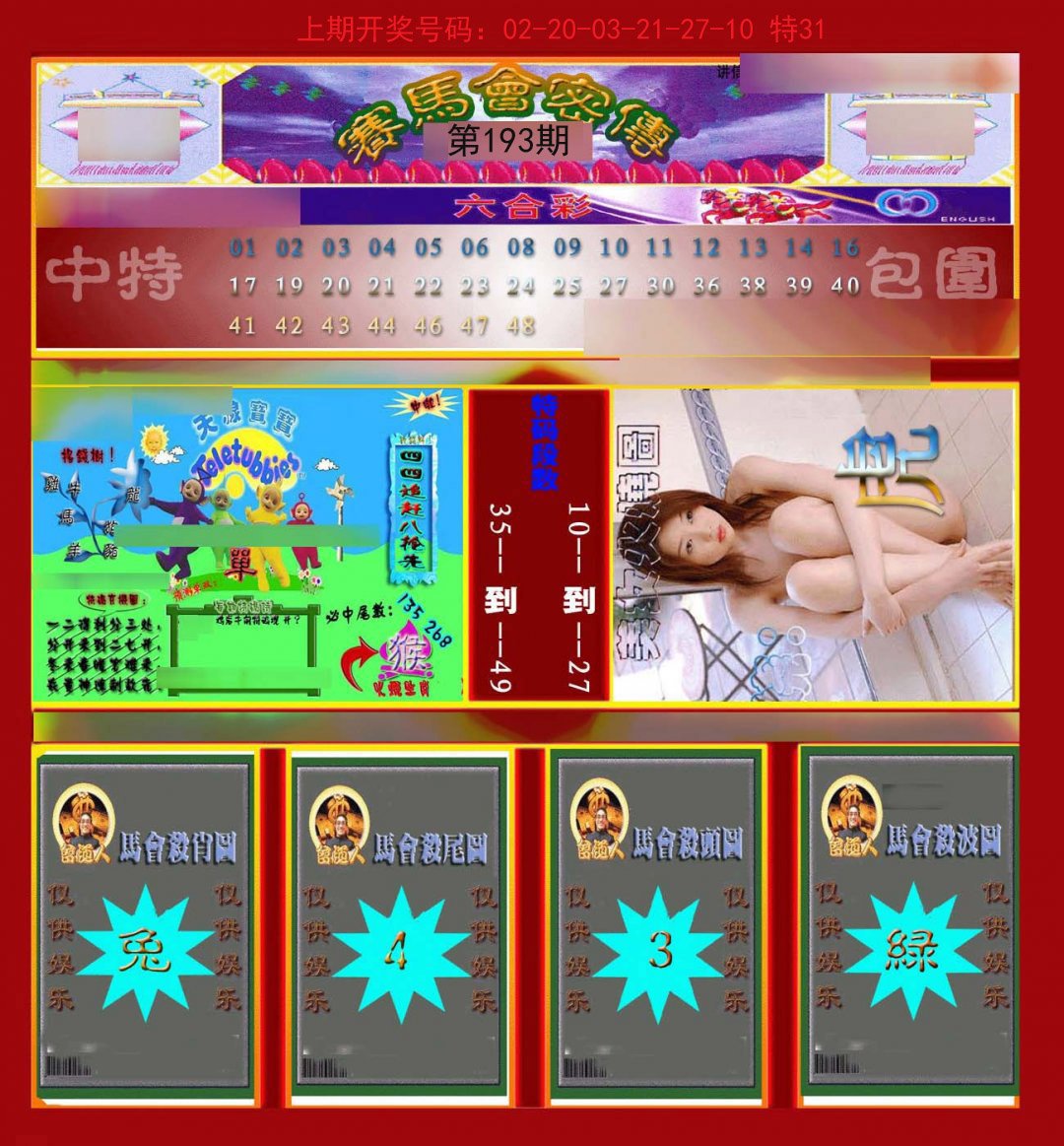 2024193期赛马会密传