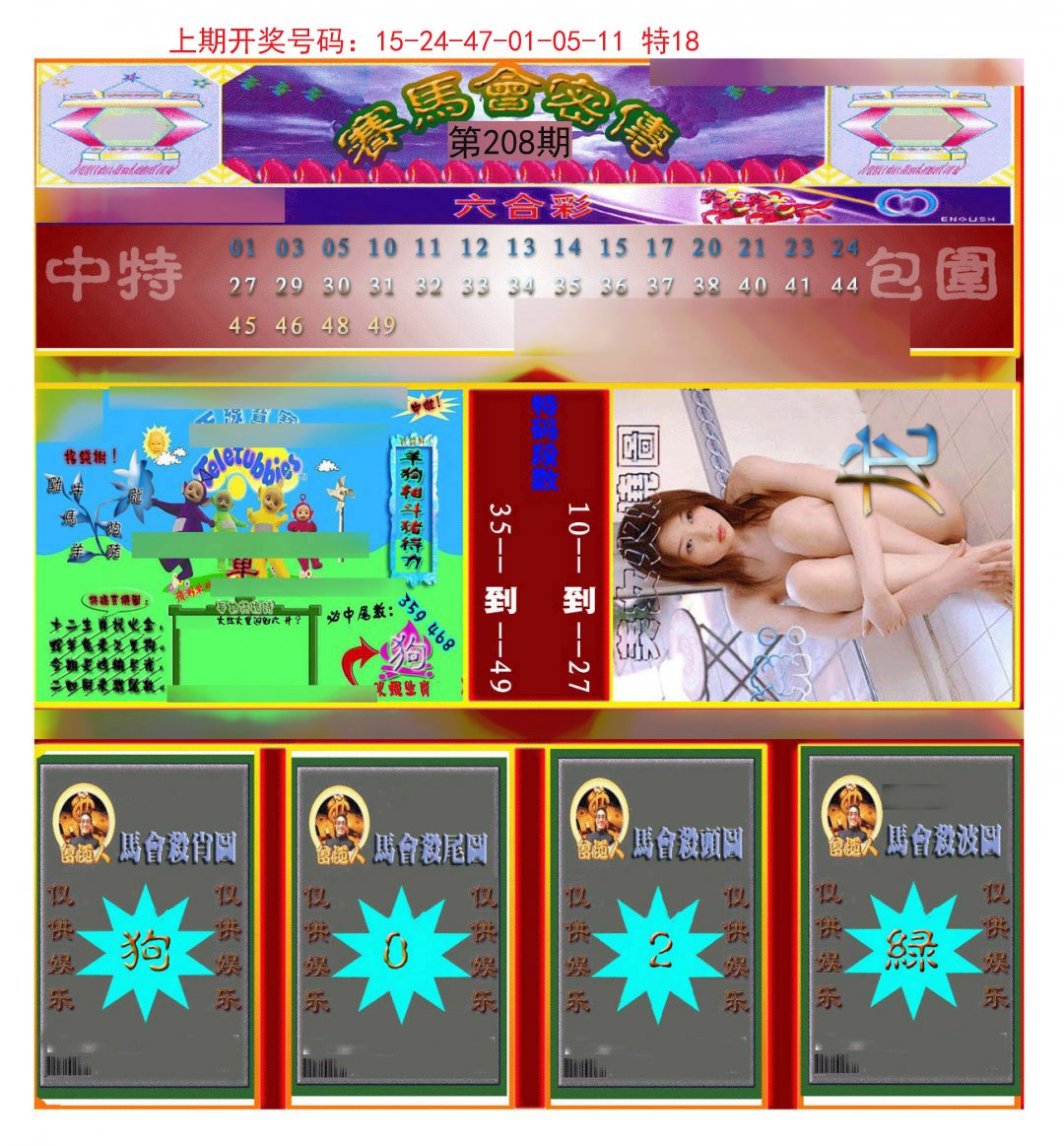 2024208期赛马会密传
