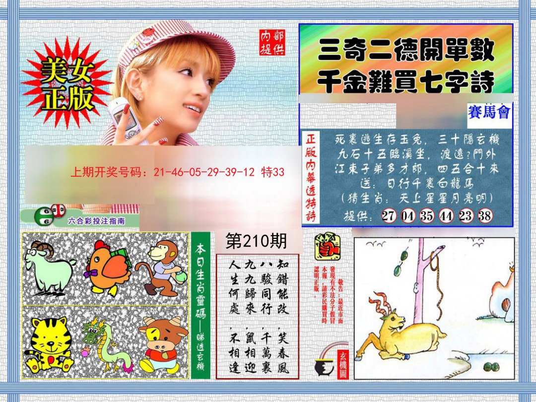 2024210期内幕透特