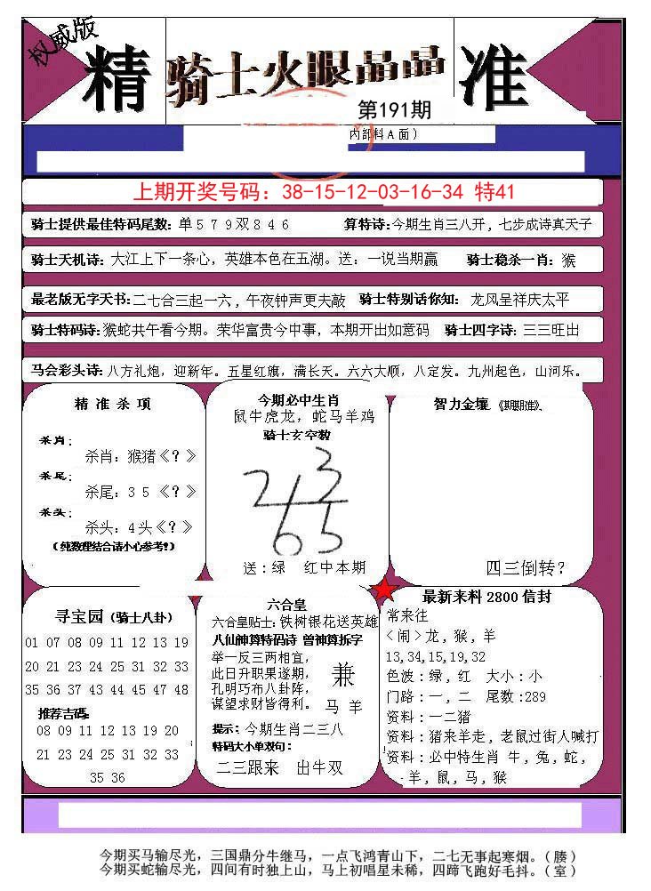 2024191期骑士火眼晶晶a