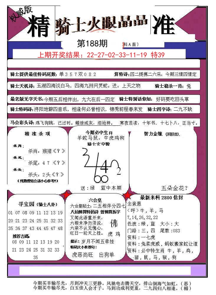 2024188期骑士火眼晶晶a