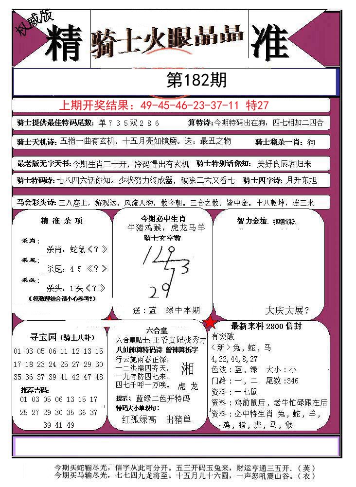 2024182期骑士火眼晶晶a