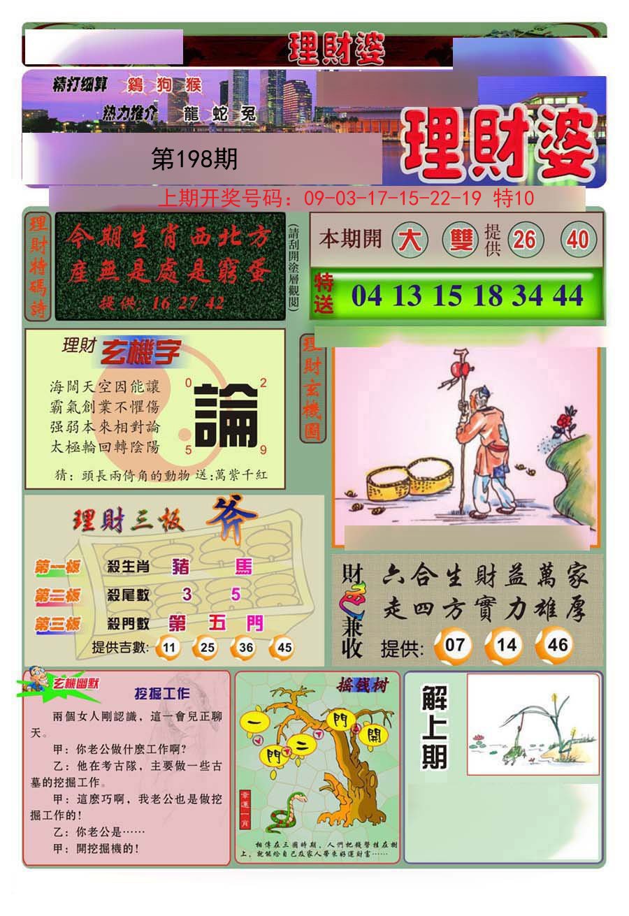 2024198期理财婆