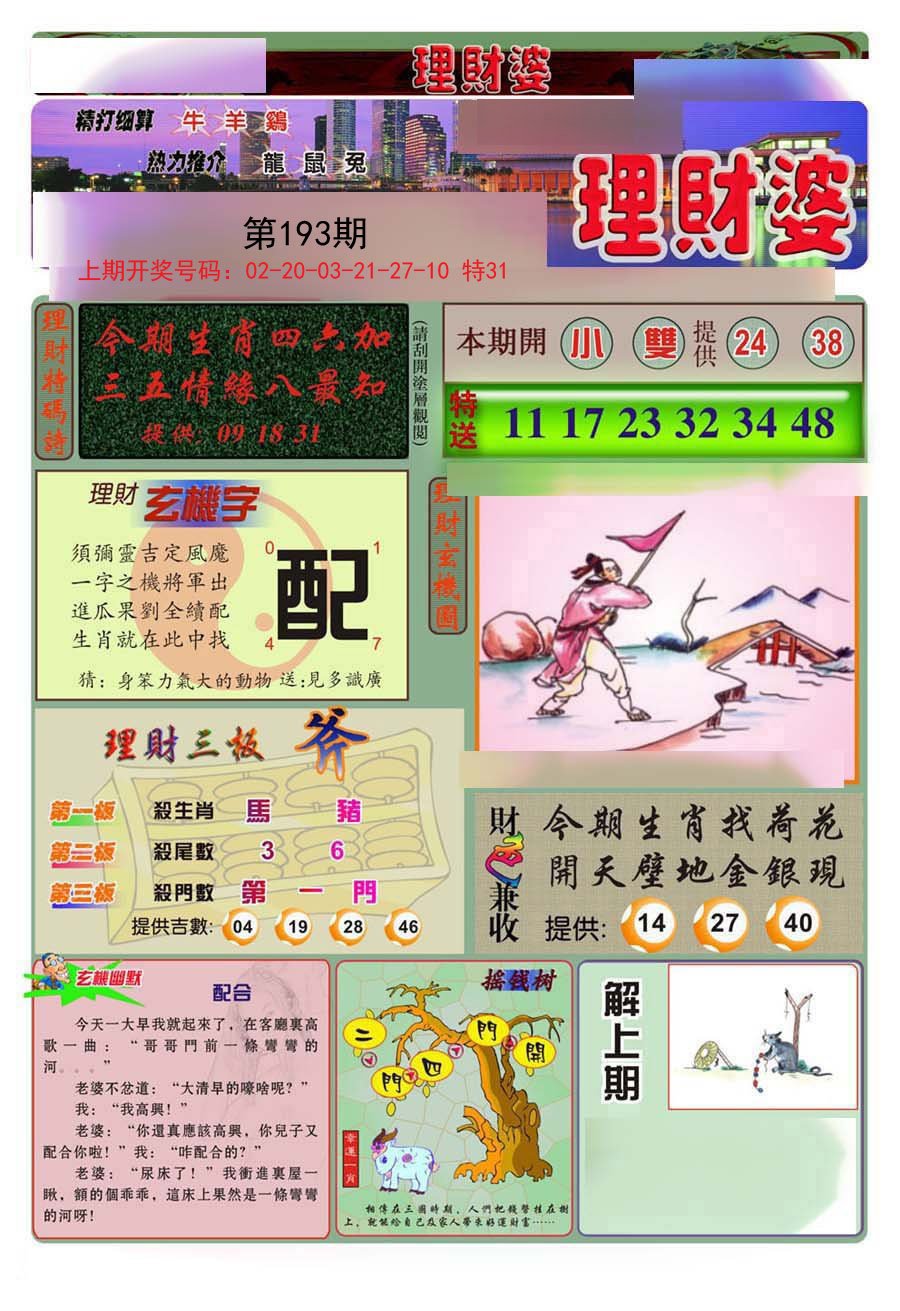 2024193期理财婆