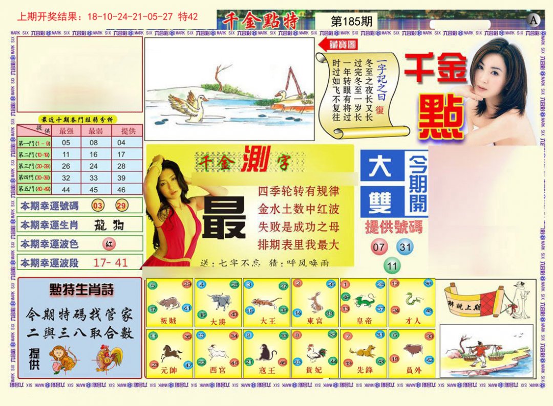 2024185期千金点特A