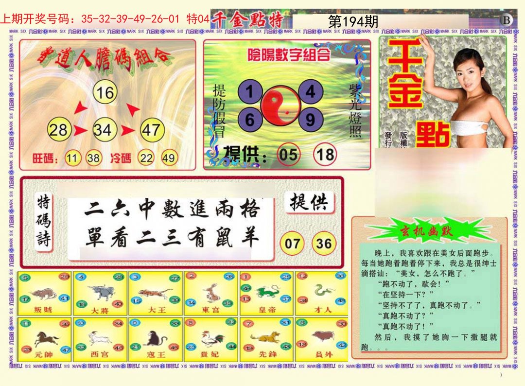 2024194期千金点特B