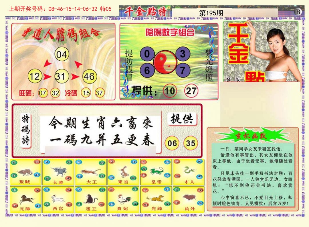 2024195期千金点特B