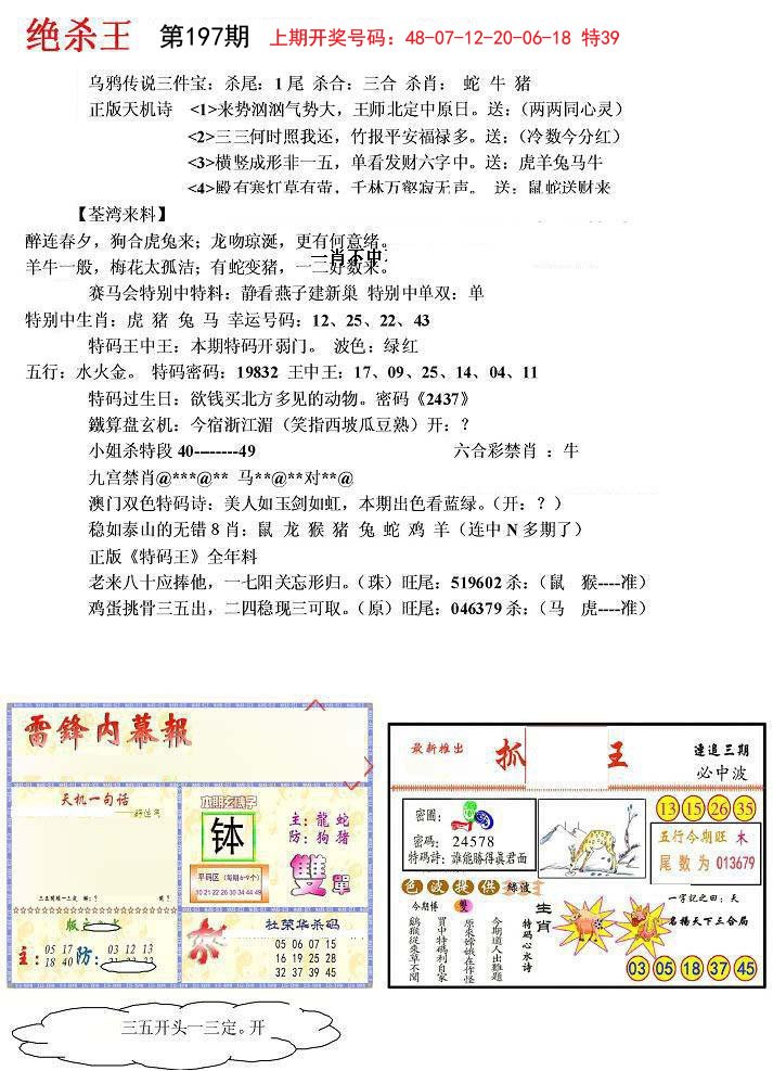 2024197期蓝天报(绝杀王)