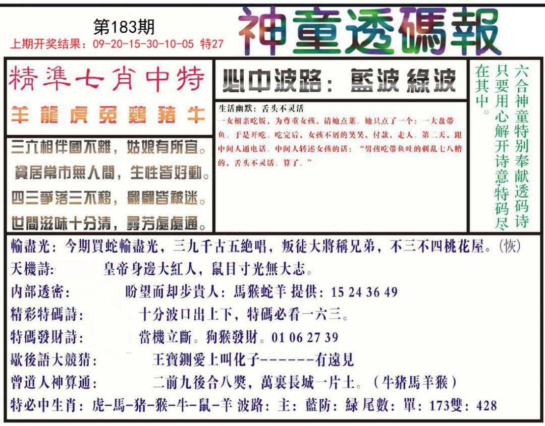 2024183期神童透码报