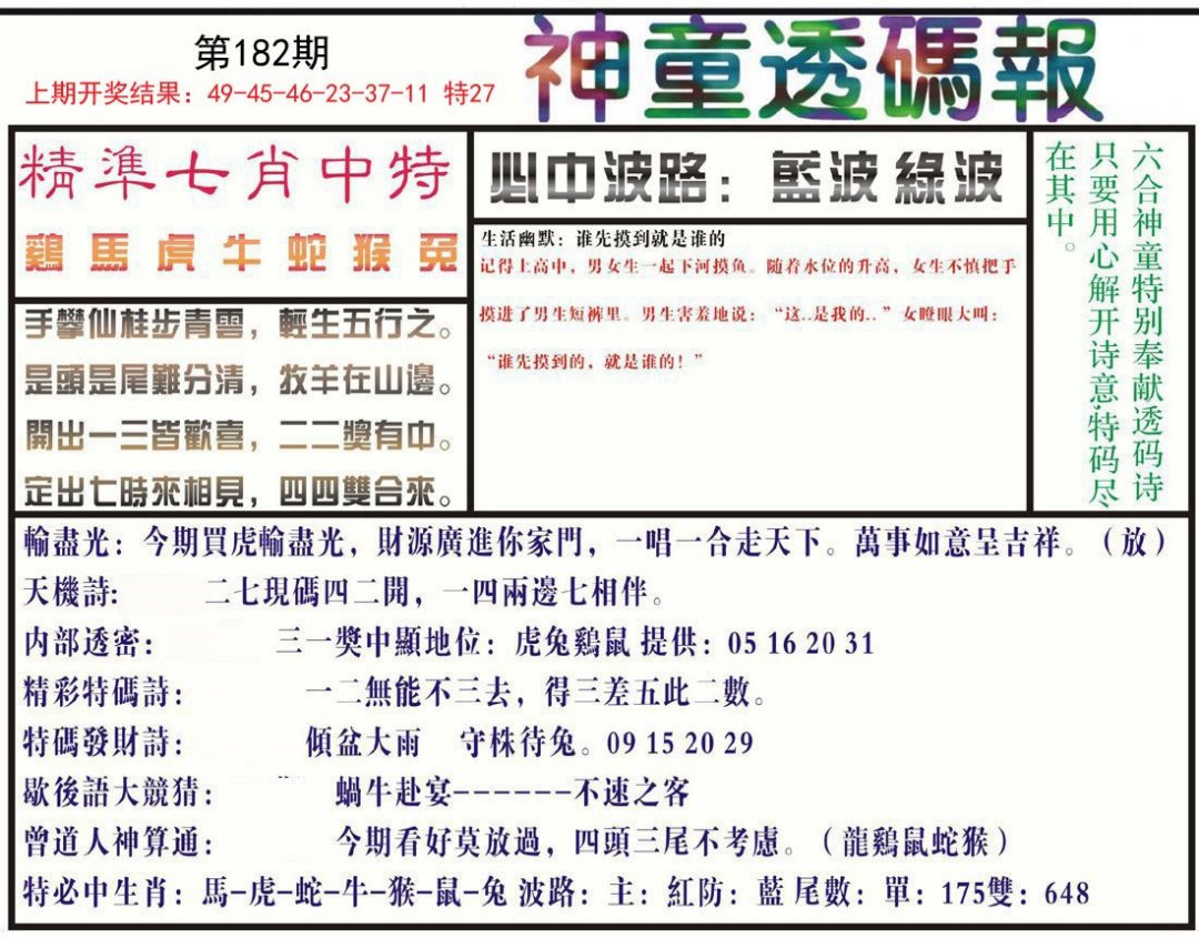 2024182期神童透码报