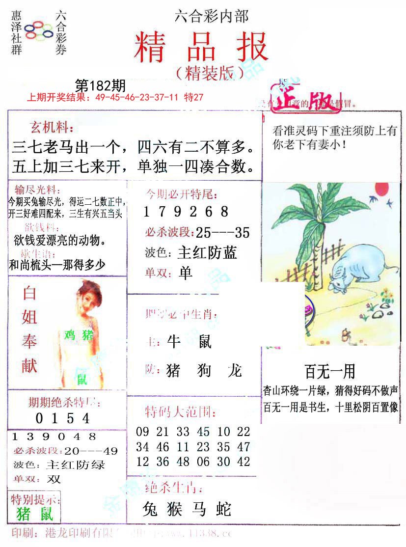 2024182期摇钱树
