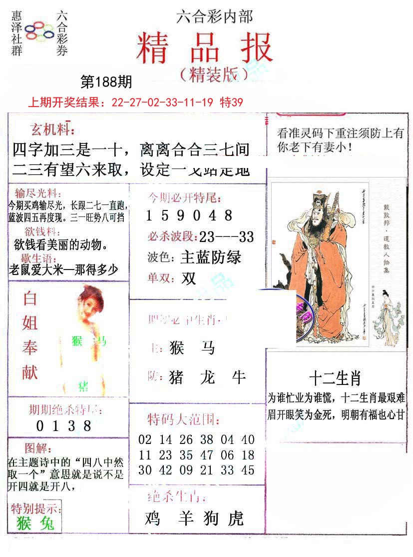 2024188期摇钱树