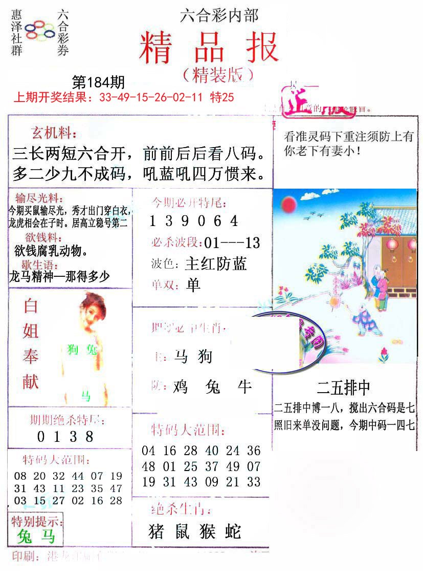 2024184期摇钱树