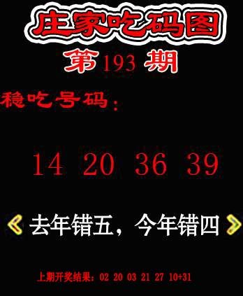 2024193期庄家吃码图