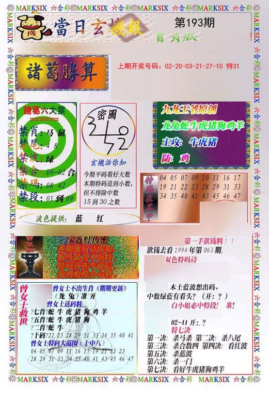 2024193期当日玄机-1