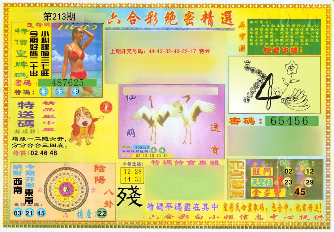 2024213期绝密精选A