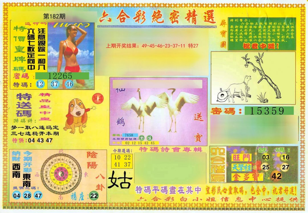 2024182期绝密精选A