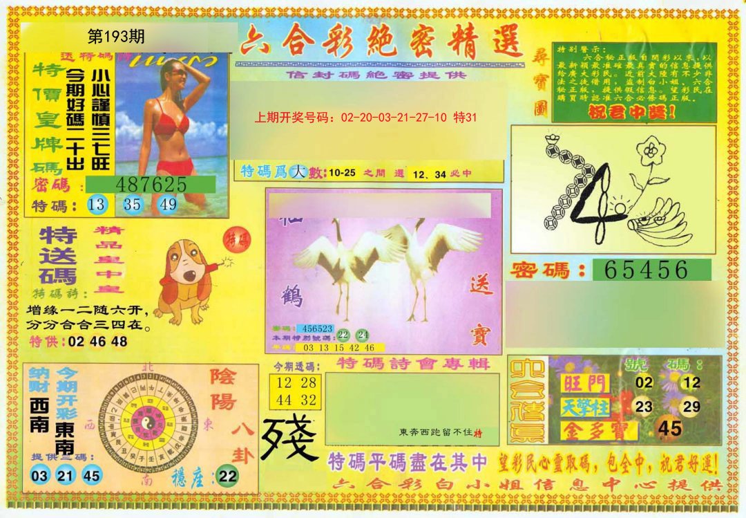 2024193期绝密精选A
