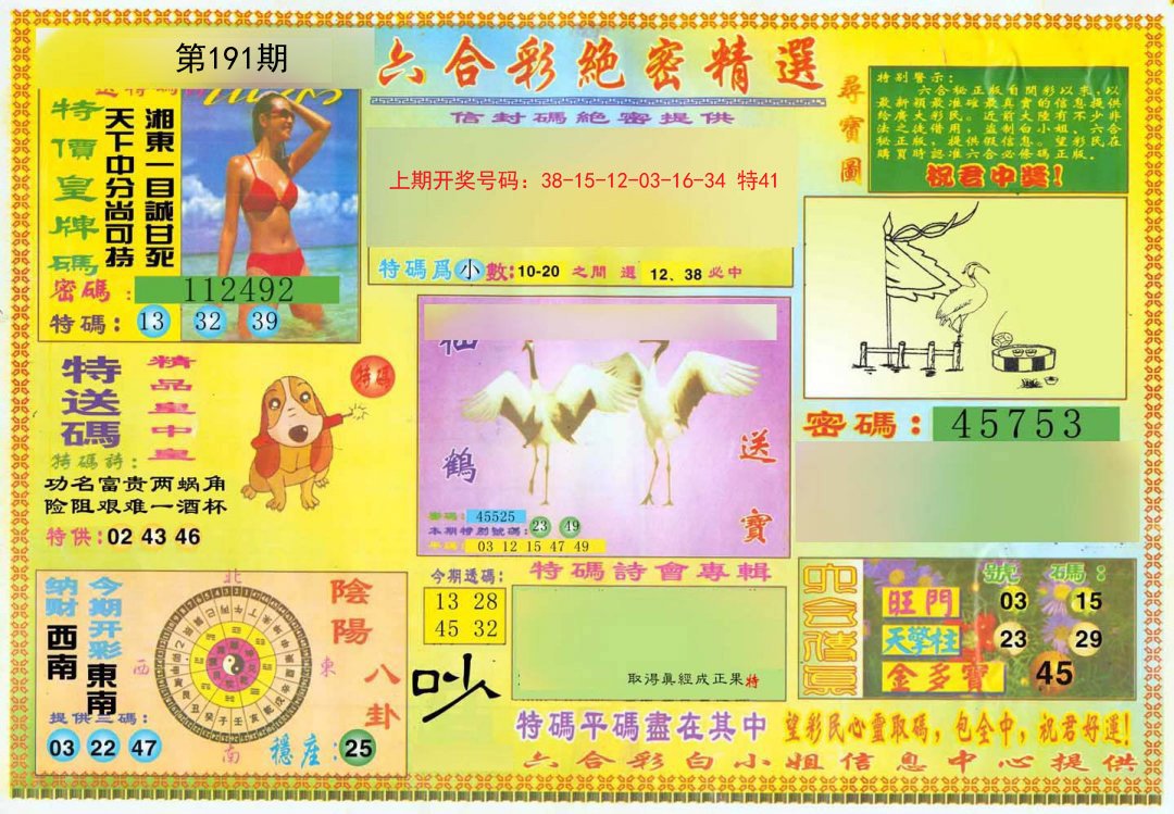 2024191期绝密精选A