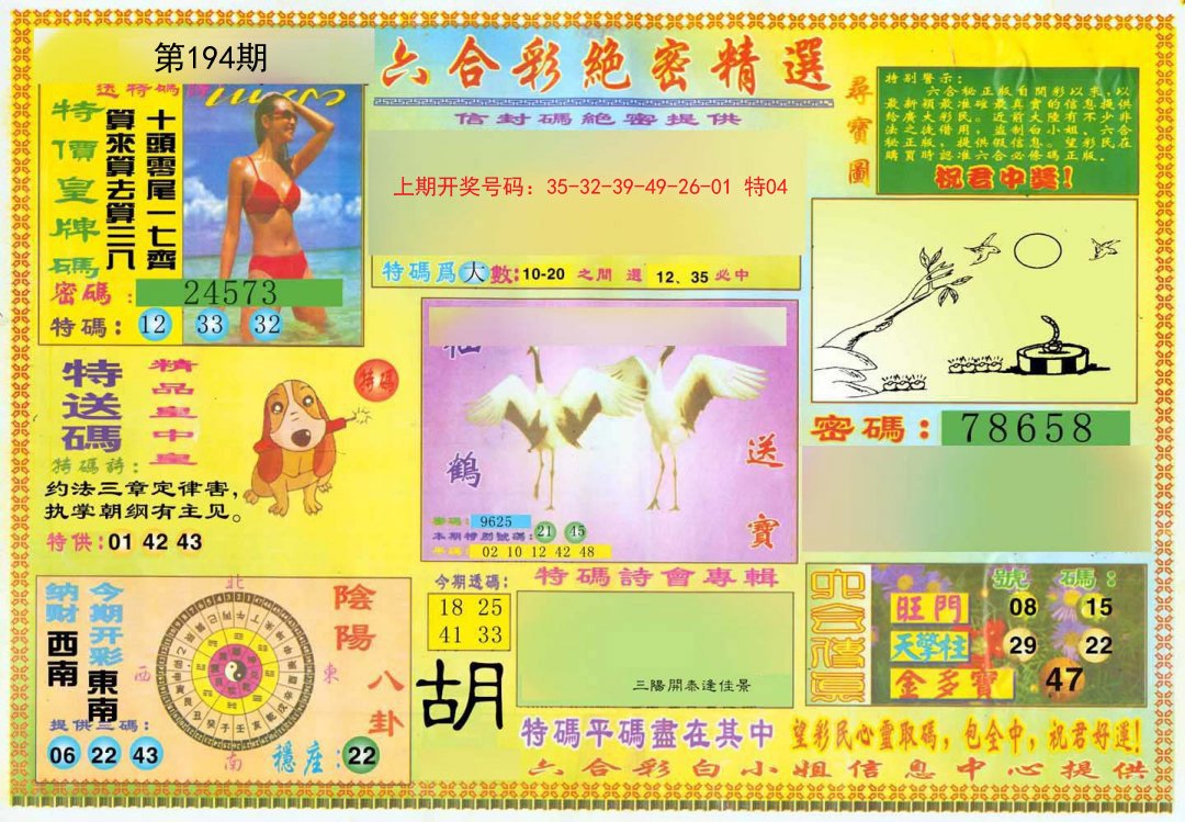 2024194期绝密精选A