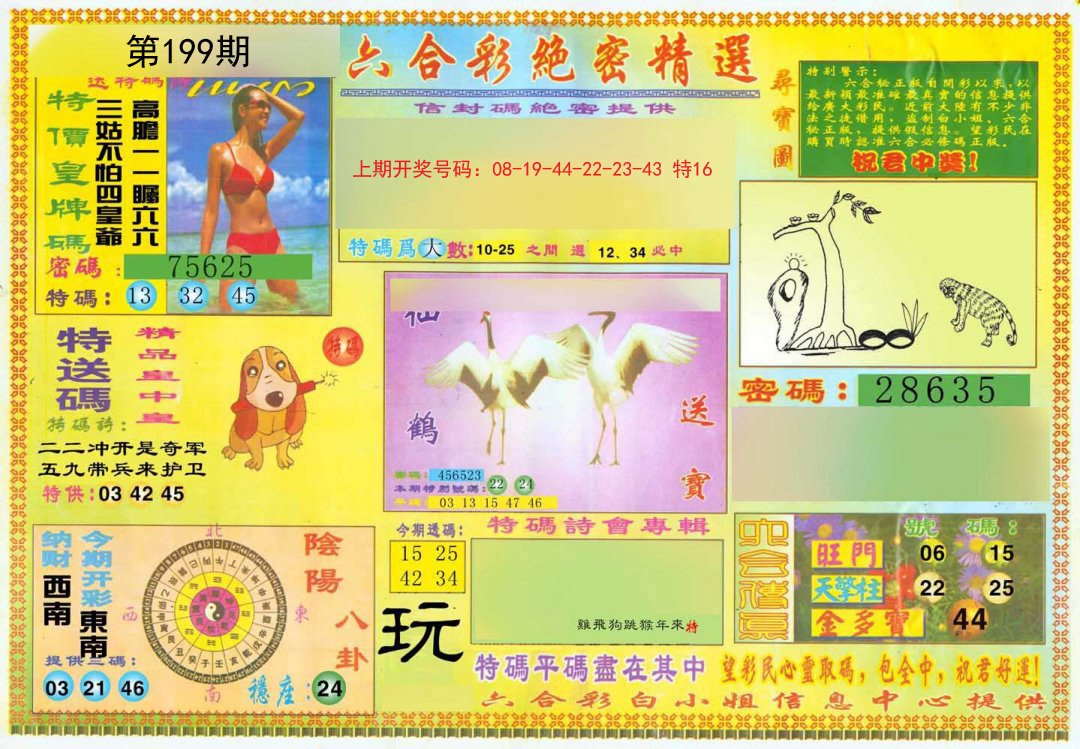2024199期绝密精选A