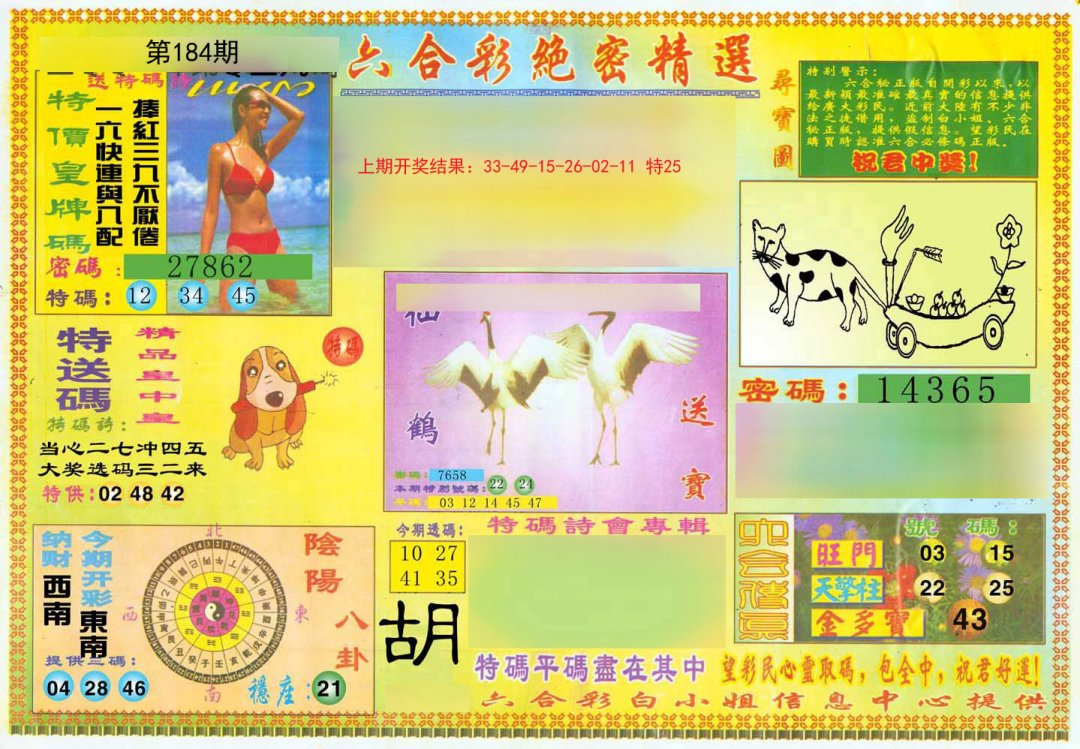 2024184期绝密精选A