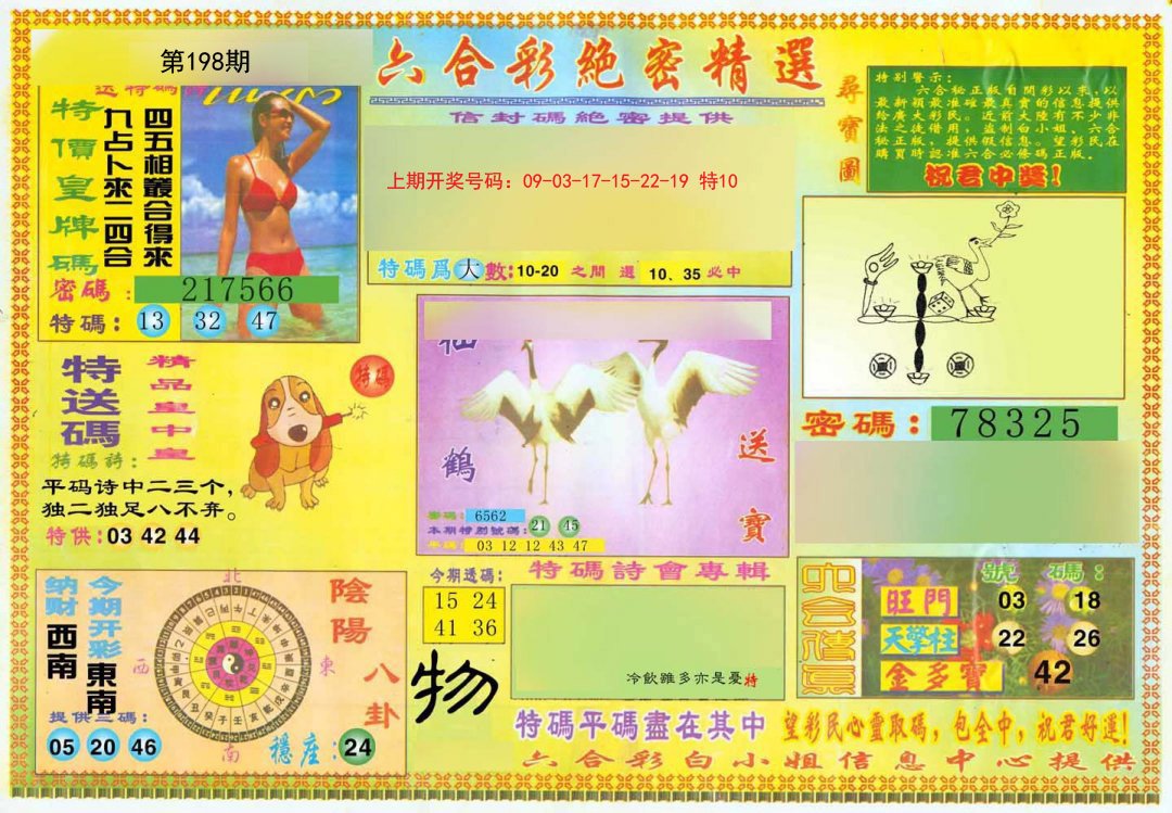 2024198期绝密精选A