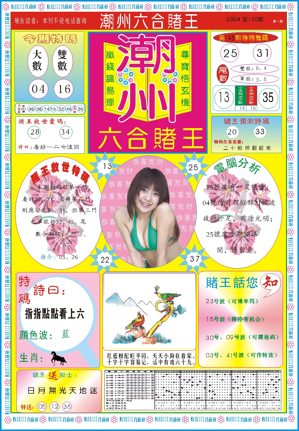 2024195期潮州六合赌王A