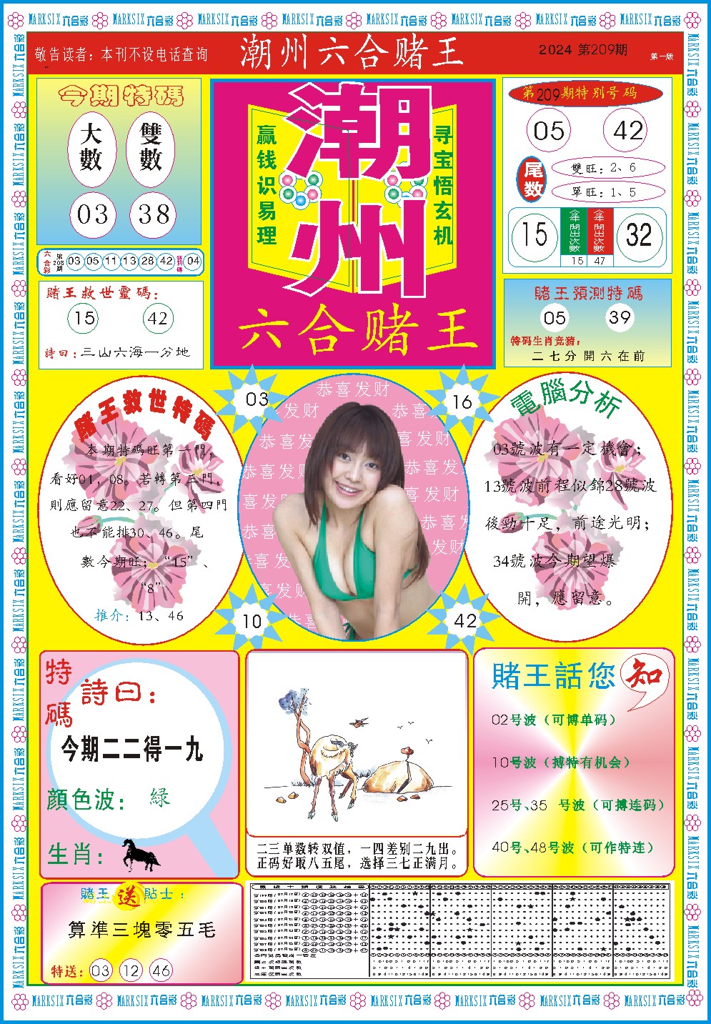 2024209期潮州六合赌王A