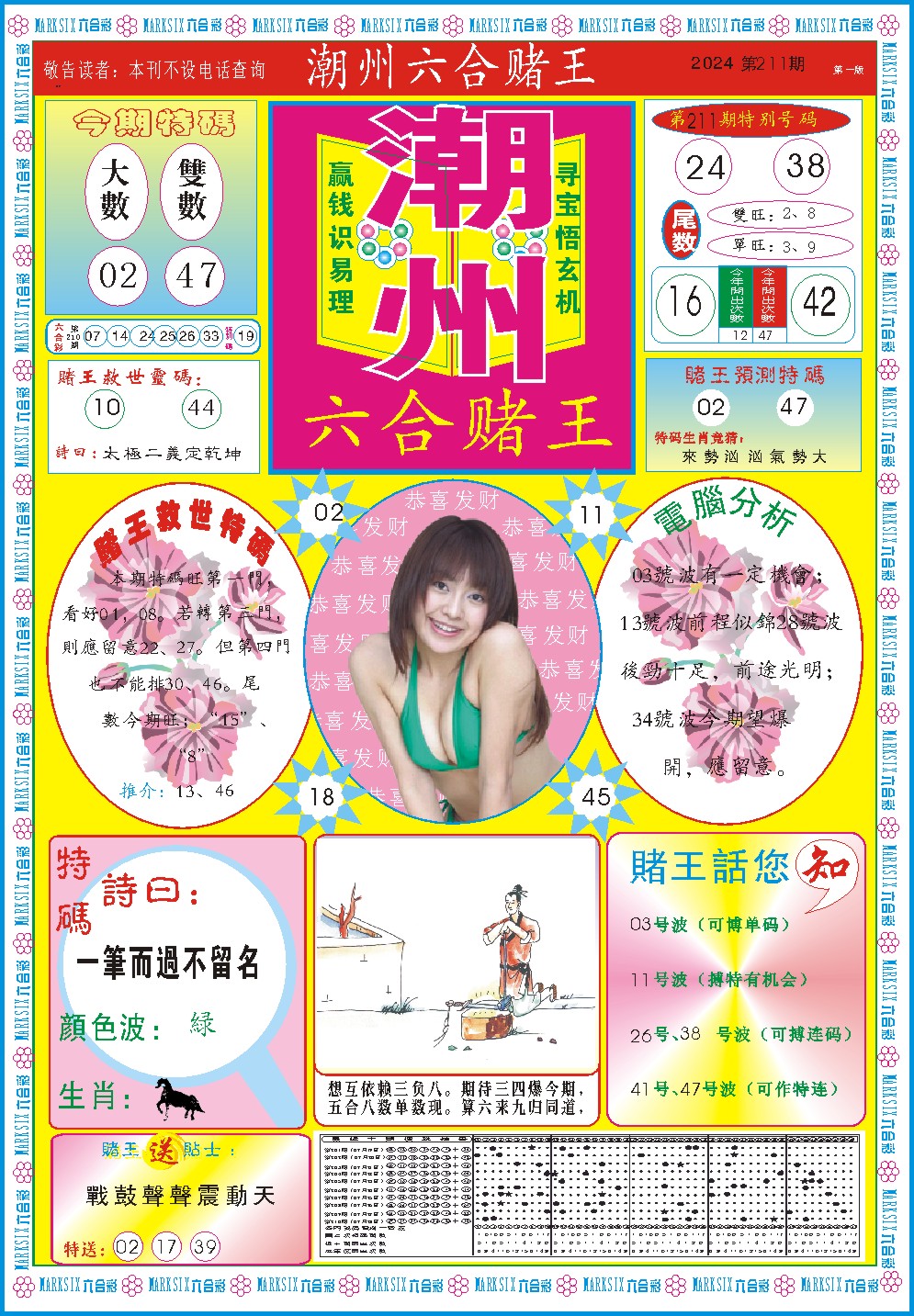 2024211期潮州六合赌王A