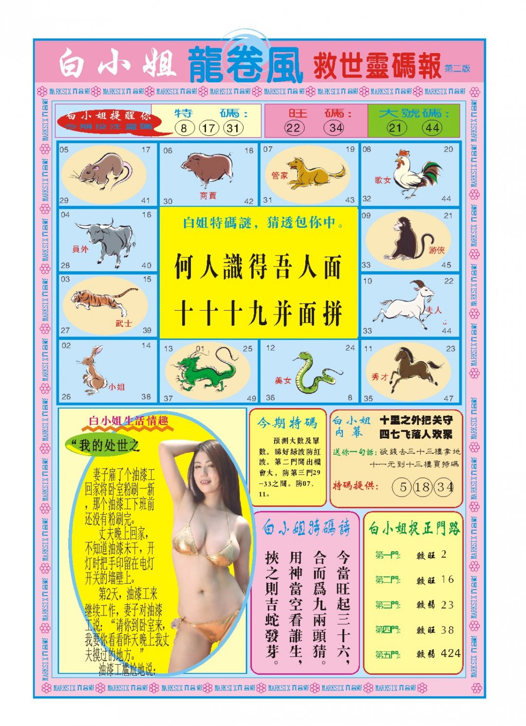 2024199期白小姐龙卷风B
