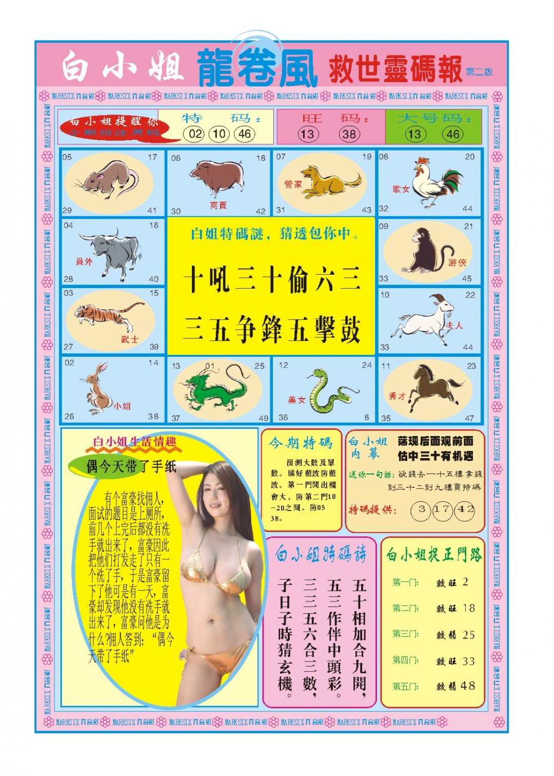 2024208期白小姐龙卷风B