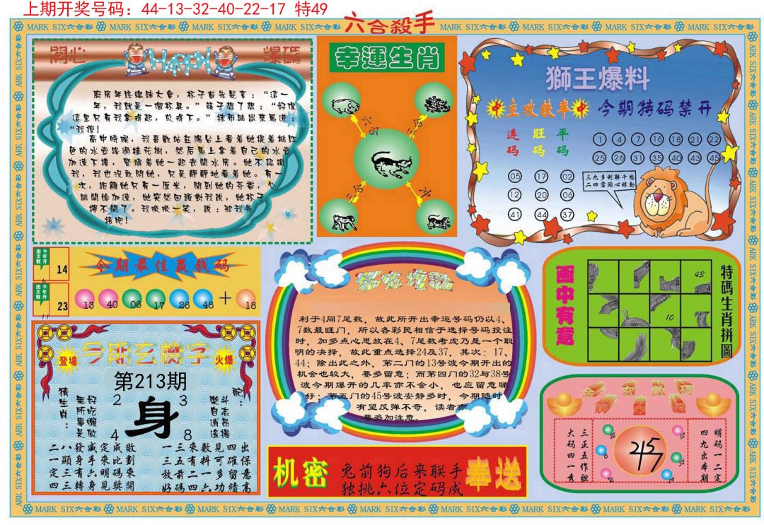 2024213期六合杀手B