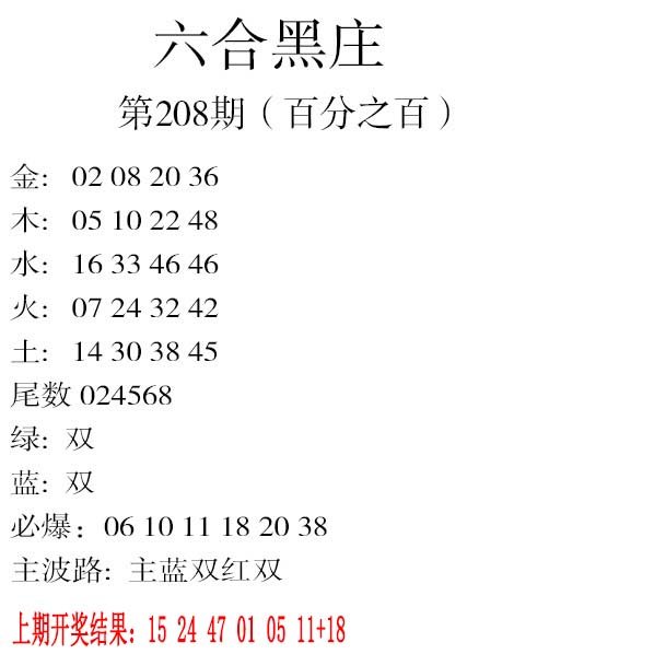 2024208期六合黑庄
