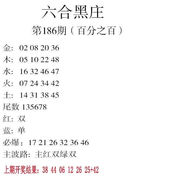 2024186期六合黑庄