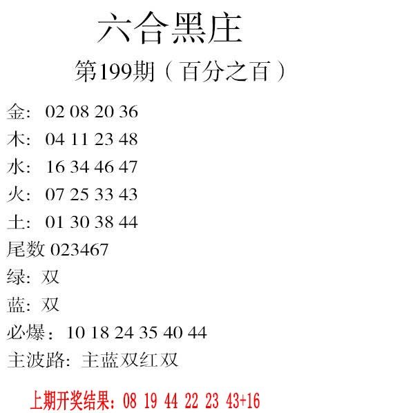 2024199期六合黑庄
