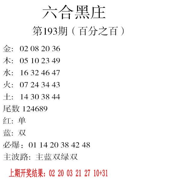 2024193期六合黑庄