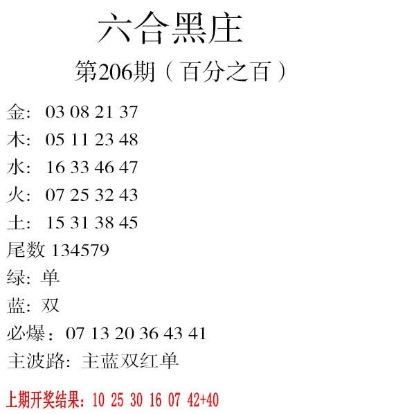 2024206期六合黑庄
