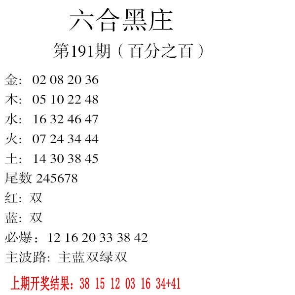 2024191期六合黑庄