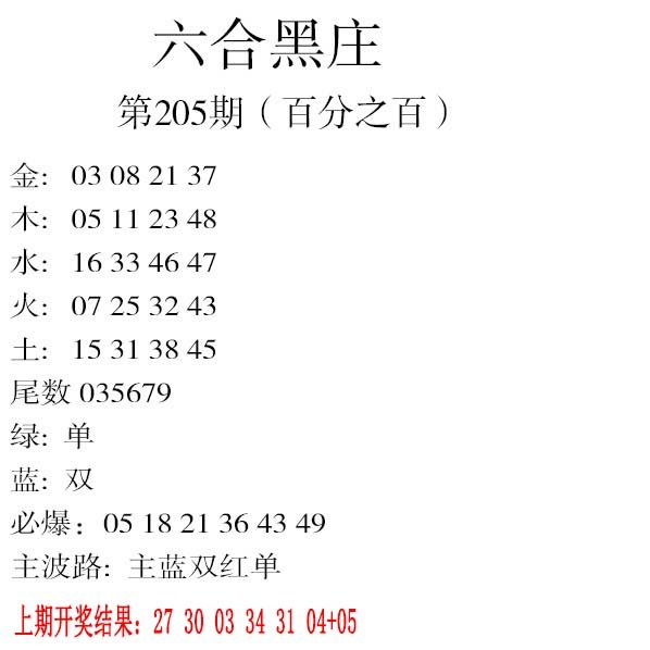 2024205期六合黑庄