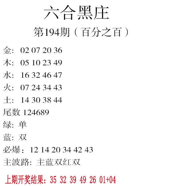 2024194期六合黑庄