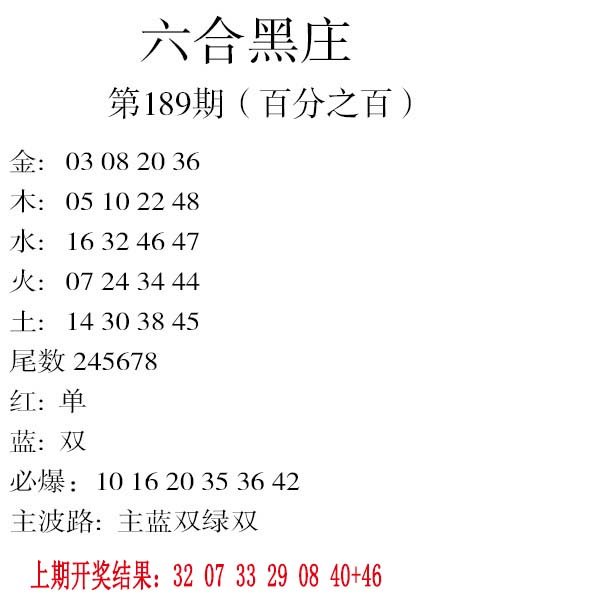 2024189期六合黑庄