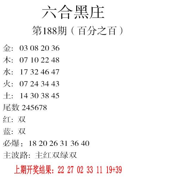 2024188期六合黑庄
