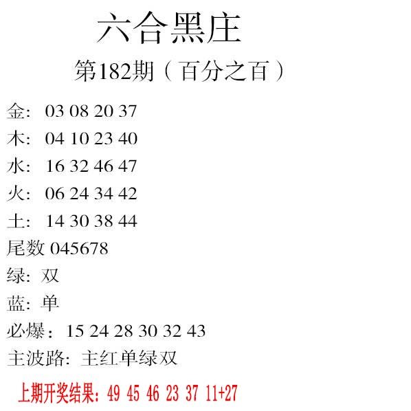 2024182期六合黑庄
