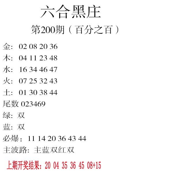 2024200期六合黑庄