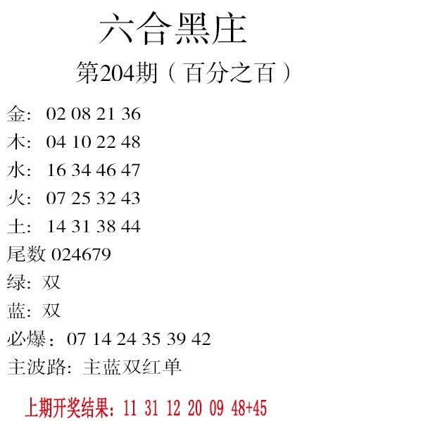 2024204期六合黑庄