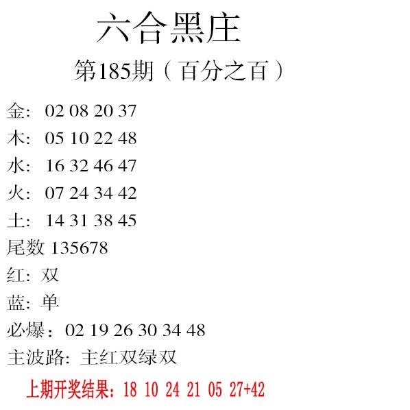 2024185期六合黑庄